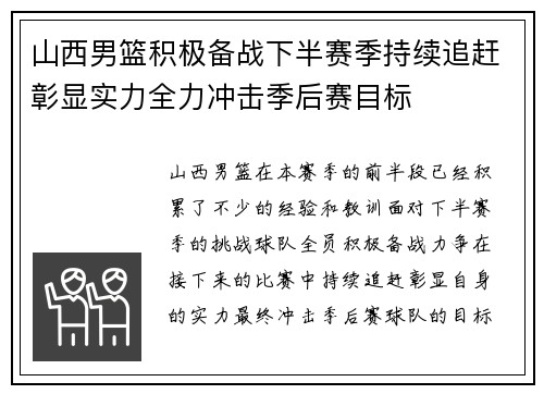 山西男篮积极备战下半赛季持续追赶彰显实力全力冲击季后赛目标