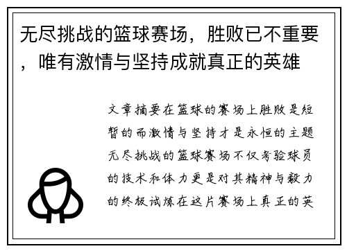 无尽挑战的篮球赛场，胜败已不重要，唯有激情与坚持成就真正的英雄