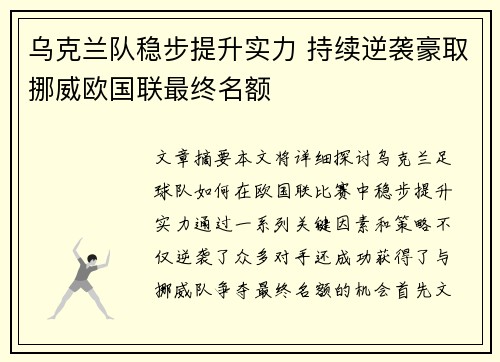 乌克兰队稳步提升实力 持续逆袭豪取挪威欧国联最终名额