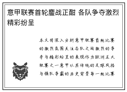 意甲联赛首轮鏖战正酣 各队争夺激烈精彩纷呈