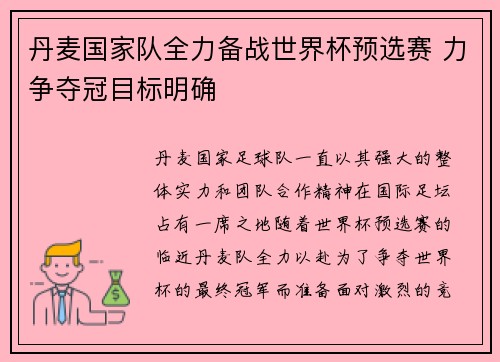 丹麦国家队全力备战世界杯预选赛 力争夺冠目标明确