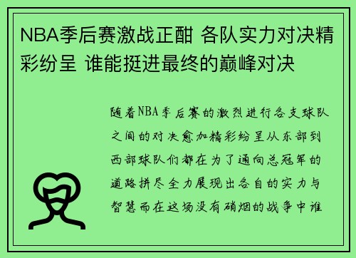 NBA季后赛激战正酣 各队实力对决精彩纷呈 谁能挺进最终的巅峰对决