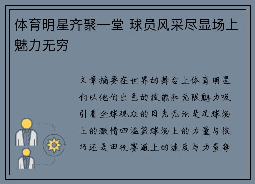 体育明星齐聚一堂 球员风采尽显场上魅力无穷