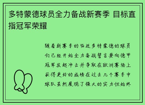 多特蒙德球员全力备战新赛季 目标直指冠军荣耀