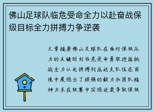 佛山足球队临危受命全力以赴奋战保级目标全力拼搏力争逆袭