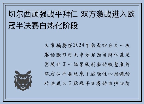 切尔西顽强战平拜仁 双方激战进入欧冠半决赛白热化阶段