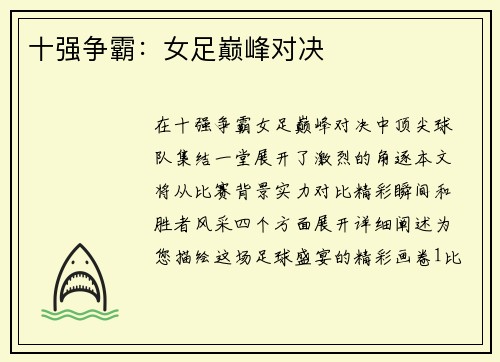 十强争霸：女足巅峰对决