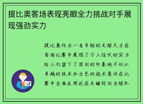 提比奥客场表现亮眼全力挑战对手展现强劲实力