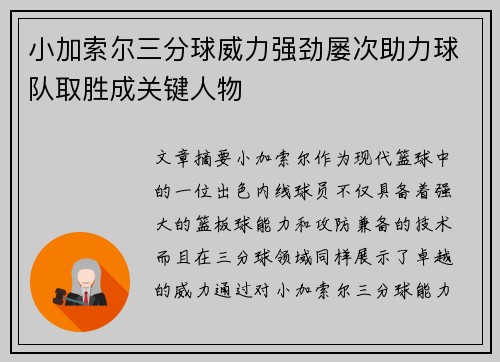 小加索尔三分球威力强劲屡次助力球队取胜成关键人物