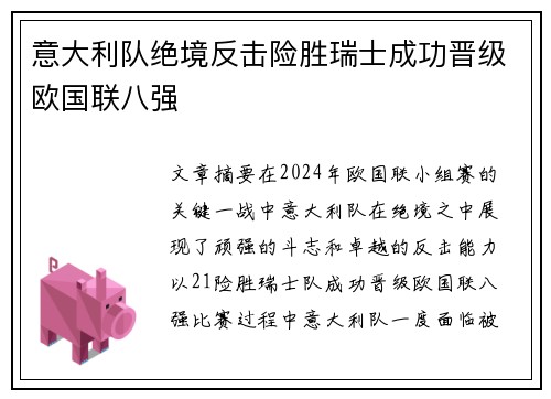 意大利队绝境反击险胜瑞士成功晋级欧国联八强