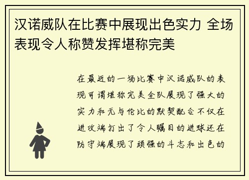 汉诺威队在比赛中展现出色实力 全场表现令人称赞发挥堪称完美