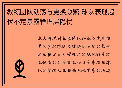 教练团队动荡与更换频繁 球队表现起伏不定暴露管理层隐忧