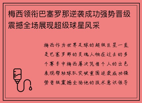 梅西领衔巴塞罗那逆袭成功强势晋级震撼全场展现超级球星风采