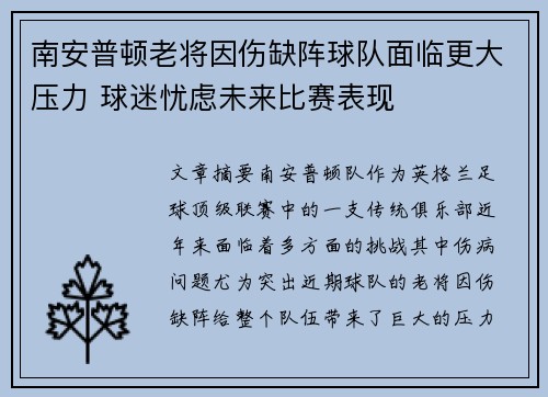 南安普顿老将因伤缺阵球队面临更大压力 球迷忧虑未来比赛表现