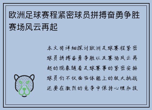欧洲足球赛程紧密球员拼搏奋勇争胜赛场风云再起