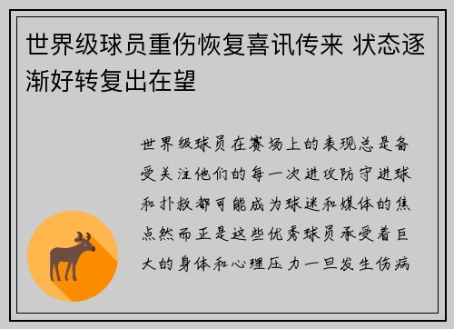 世界级球员重伤恢复喜讯传来 状态逐渐好转复出在望