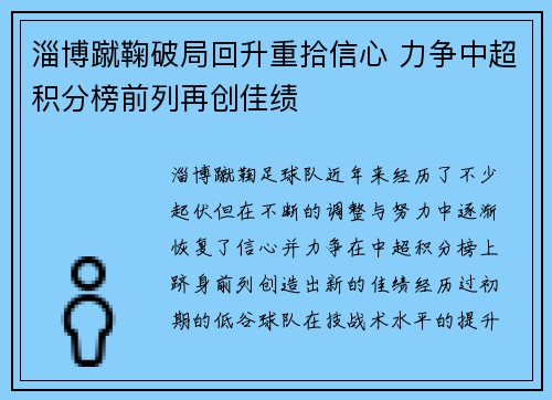 淄博蹴鞠破局回升重拾信心 力争中超积分榜前列再创佳绩