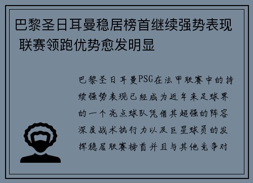 巴黎圣日耳曼稳居榜首继续强势表现 联赛领跑优势愈发明显