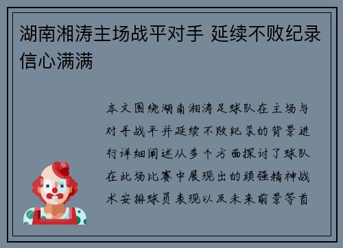 湖南湘涛主场战平对手 延续不败纪录信心满满