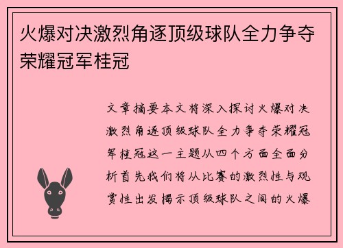 火爆对决激烈角逐顶级球队全力争夺荣耀冠军桂冠