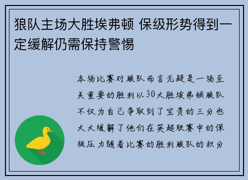 狼队主场大胜埃弗顿 保级形势得到一定缓解仍需保持警惕