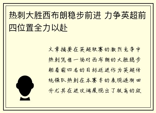 热刺大胜西布朗稳步前进 力争英超前四位置全力以赴