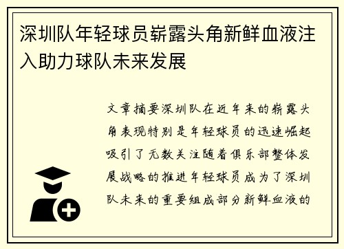 深圳队年轻球员崭露头角新鲜血液注入助力球队未来发展