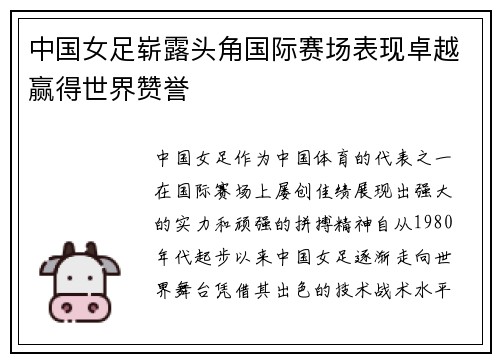 中国女足崭露头角国际赛场表现卓越赢得世界赞誉
