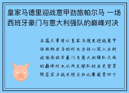 皇家马德里迎战意甲劲旅帕尔马 一场西班牙豪门与意大利强队的巅峰对决