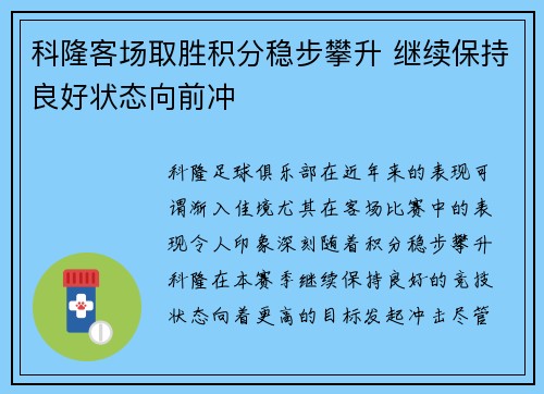 科隆客场取胜积分稳步攀升 继续保持良好状态向前冲