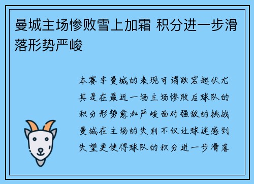 曼城主场惨败雪上加霜 积分进一步滑落形势严峻