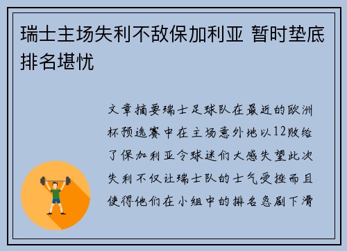 瑞士主场失利不敌保加利亚 暂时垫底排名堪忧