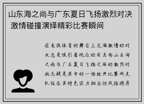 山东海之尚与广东夏日飞扬激烈对决 激情碰撞演绎精彩比赛瞬间