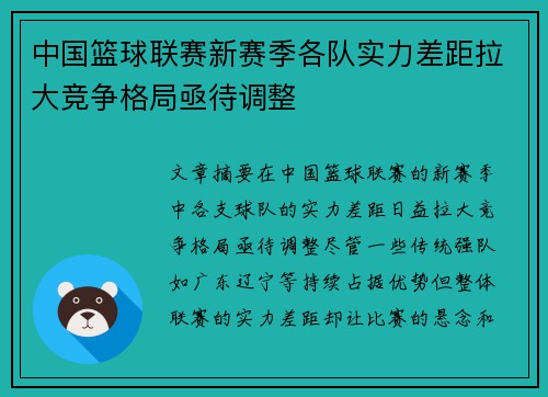 中国篮球联赛新赛季各队实力差距拉大竞争格局亟待调整