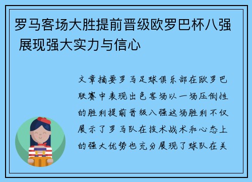 罗马客场大胜提前晋级欧罗巴杯八强 展现强大实力与信心