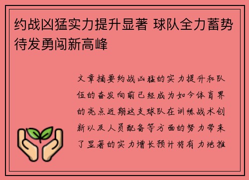 约战凶猛实力提升显著 球队全力蓄势待发勇闯新高峰