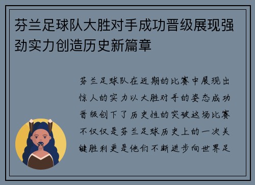 芬兰足球队大胜对手成功晋级展现强劲实力创造历史新篇章