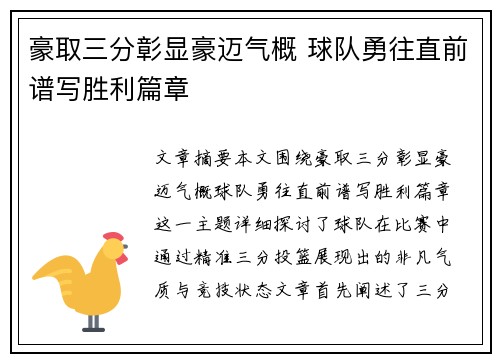 豪取三分彰显豪迈气概 球队勇往直前谱写胜利篇章