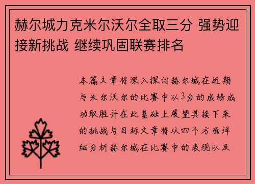 赫尔城力克米尔沃尔全取三分 强势迎接新挑战 继续巩固联赛排名