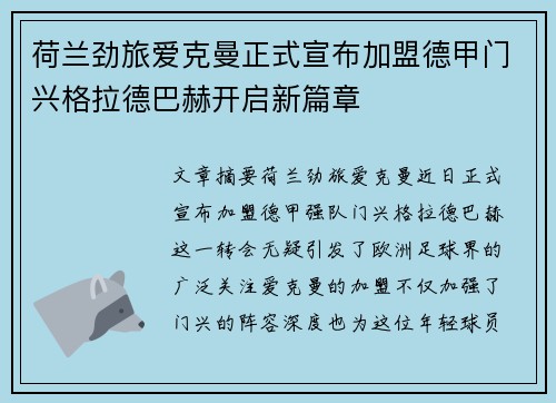 荷兰劲旅爱克曼正式宣布加盟德甲门兴格拉德巴赫开启新篇章