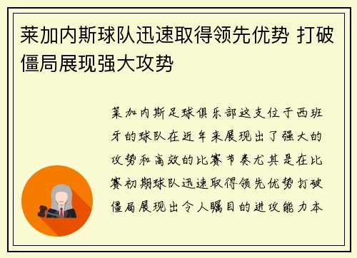 莱加内斯球队迅速取得领先优势 打破僵局展现强大攻势