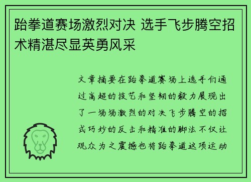 跆拳道赛场激烈对决 选手飞步腾空招术精湛尽显英勇风采