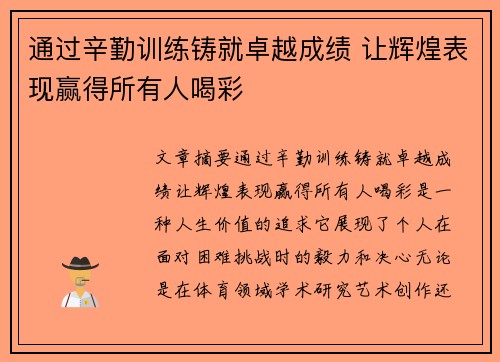 通过辛勤训练铸就卓越成绩 让辉煌表现赢得所有人喝彩