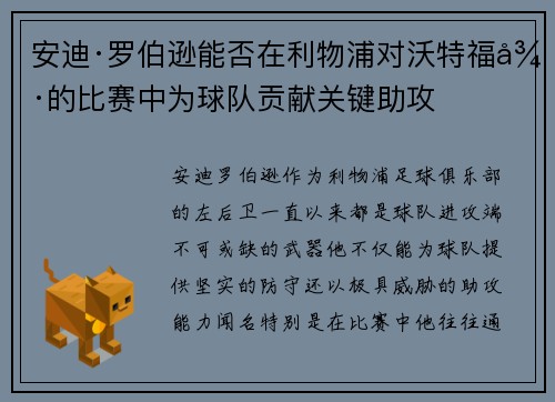 安迪·罗伯逊能否在利物浦对沃特福德的比赛中为球队贡献关键助攻