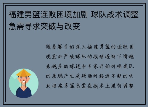 福建男篮连败困境加剧 球队战术调整急需寻求突破与改变