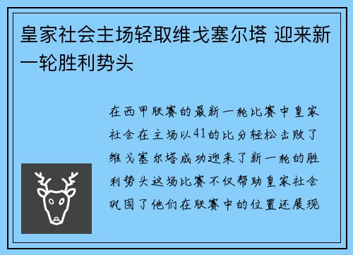 皇家社会主场轻取维戈塞尔塔 迎来新一轮胜利势头
