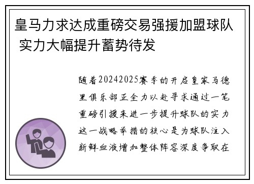 皇马力求达成重磅交易强援加盟球队 实力大幅提升蓄势待发