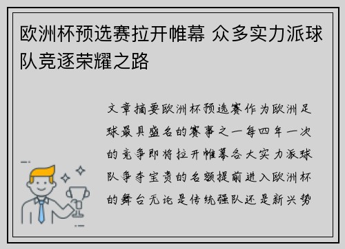 欧洲杯预选赛拉开帷幕 众多实力派球队竞逐荣耀之路