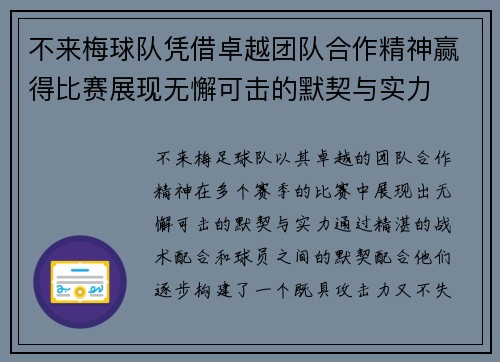 不来梅球队凭借卓越团队合作精神赢得比赛展现无懈可击的默契与实力