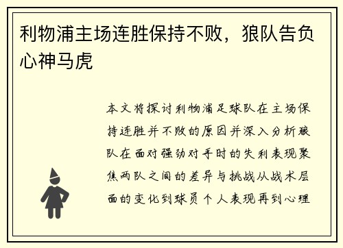 利物浦主场连胜保持不败，狼队告负心神马虎